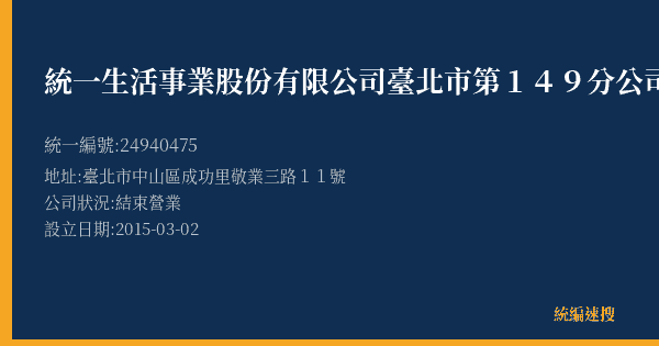 統一生活事業股份有限公司臺北市第149分公司的照片-統編 24940475(臺北市) 公司登記資料與營業項目詳細圖表