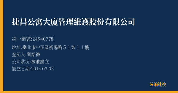 捷昌公寓大廈管理維護股份有限公司的照片-統編 24940778(臺北市) 公司登記資料與營業項目詳細圖表