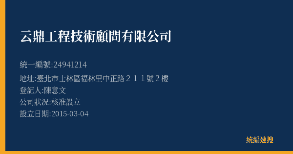 云鼎工程技術顧問有限公司的照片-統編 24941214(臺北市) 公司登記資料與營業項目詳細圖表