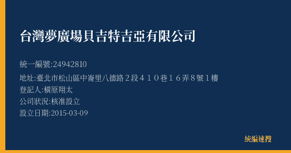 台灣夢廣場貝吉特吉亞有限公司的照片-統編 24942810(臺北市) 公司登記資料與營業項目詳細圖表
