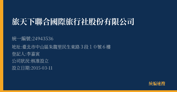 旅天下聯合國際旅行社股份有限公司的照片-統編 24943536(臺北市) 公司登記資料與營業項目詳細圖表