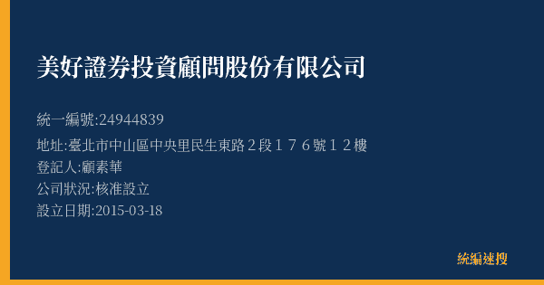 美好證券投資顧問股份有限公司的照片-統編 24944839(臺北市) 公司登記資料與營業項目詳細圖表