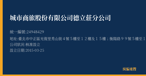 城市商旅股份有限公司德立莊分公司的照片-統編 24948429(臺北市) 公司登記資料與營業項目詳細圖表