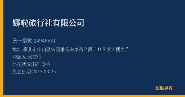 娜啦旅行社有限公司的照片-統編 24948531(臺北市) 公司登記資料與營業項目詳細圖表