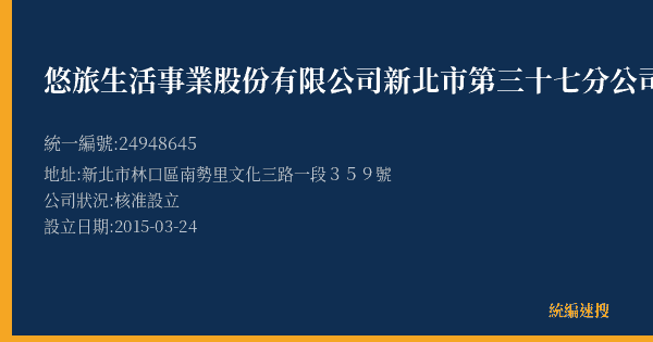 悠旅生活事業股份有限公司新北市第三十七分公司的照片-統編 24948645(新北市) 公司登記資料與營業項目詳細圖表