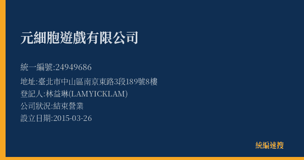 元細胞遊戲有限公司的照片-統編 24949686(臺北市) 公司登記資料與營業項目詳細圖表