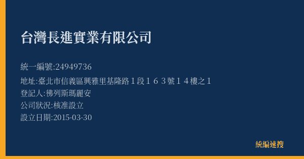 台灣長進實業有限公司的照片-統編 24949736(臺北市) 公司登記資料與營業項目詳細圖表