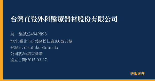 台灣直覺外科醫療器材股份有限公司的照片-統編 24949898(臺北市) 公司登記資料與營業項目詳細圖表