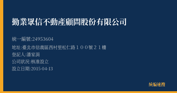 勤業眾信不動產顧問股份有限公司的照片-統編 24953604(臺北市) 公司登記資料與營業項目詳細圖表