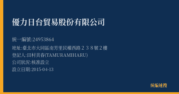 優力日台貿易股份有限公司的照片-統編 24953864(臺北市) 公司登記資料與營業項目詳細圖表