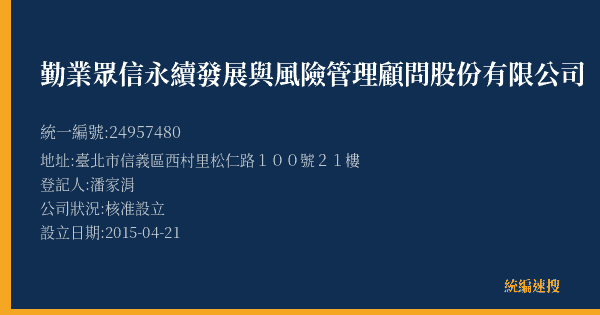 勤業眾信永續發展與風險管理顧問股份有限公司的照片-統編 24957480(臺北市) 公司登記資料與營業項目詳細圖表