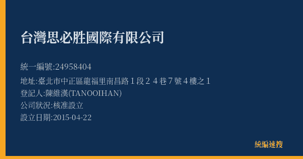 台灣思必胜國際有限公司的照片-統編 24958404(臺北市) 公司登記資料與營業項目詳細圖表