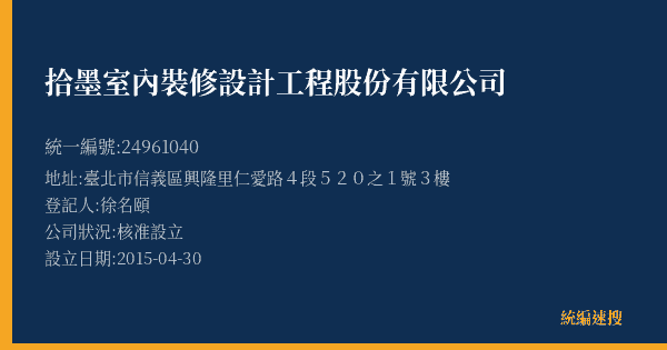 拾墨室內裝修設計工程股份有限公司的照片-統編 24961040(臺北市) 公司登記資料與營業項目詳細圖表