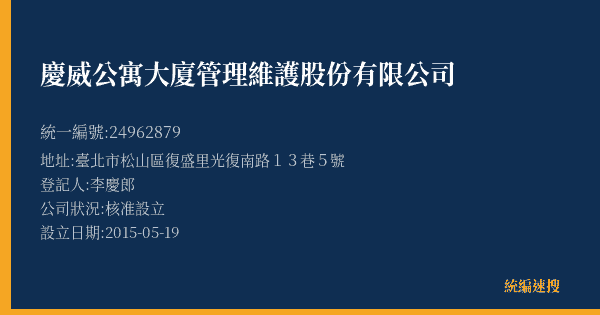 慶威公寓大廈管理維護股份有限公司的照片-統編 24962879(臺北市) 公司登記資料與營業項目詳細圖表
