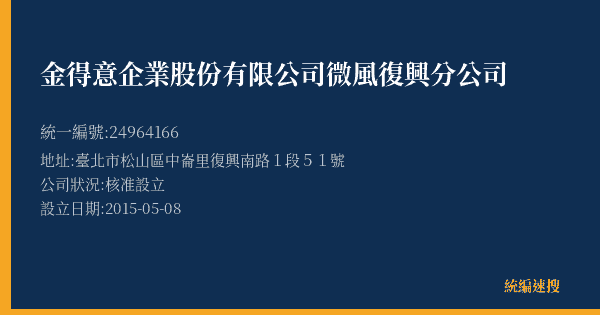 金得意企業股份有限公司微風復興分公司的照片-統編 24964166(臺北市) 公司登記資料與營業項目詳細圖表