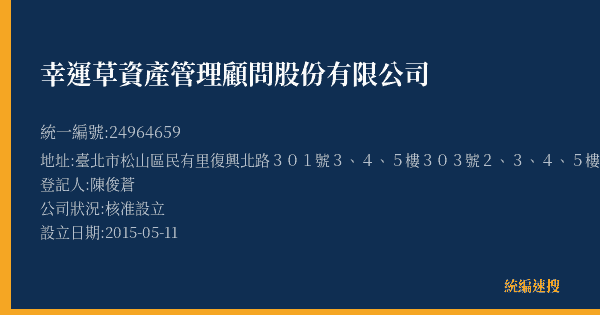 幸運草資產管理顧問股份有限公司的照片-統編 24964659(臺北市) 公司登記資料與營業項目詳細圖表