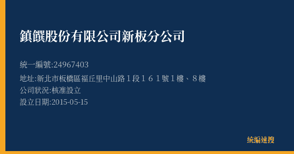 鎮饌股份有限公司新板分公司的照片-統編 24967403(新北市) 公司登記資料與營業項目詳細圖表