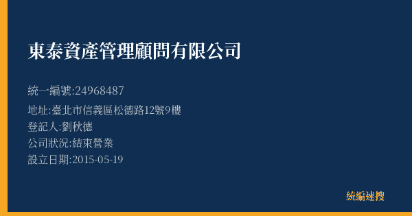 東泰資產管理顧問有限公司的照片-統編 24968487(臺北市) 公司登記資料與營業項目詳細圖表