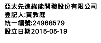 IMG-亞太先進綠能開發股份有限公司