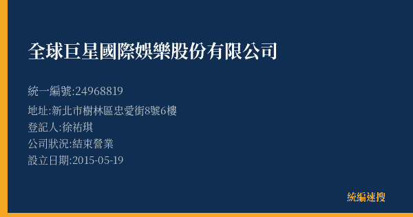 全球巨星國際娛樂股份有限公司的照片-統編 24968819(新北市) 公司登記資料與營業項目詳細圖表