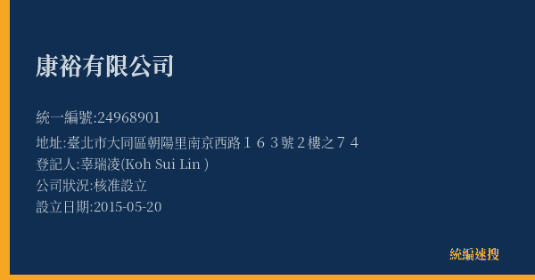 康裕有限公司的照片-統編 24968901(臺北市) 公司登記資料與營業項目詳細圖表