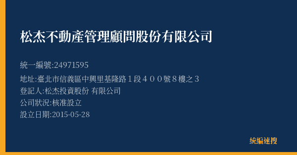 松杰不動產管理顧問股份有限公司的照片-統編 24971595(臺北市) 公司登記資料與營業項目詳細圖表