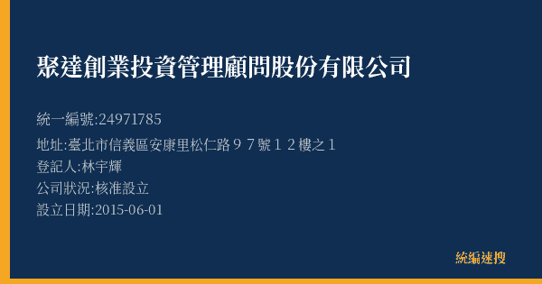聚達創業投資管理顧問股份有限公司的照片-統編 24971785(臺北市) 公司登記資料與營業項目詳細圖表