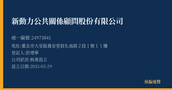 新動力公共關係顧問股份有限公司的照片-統編 24971841(臺北市) 公司登記資料與營業項目詳細圖表