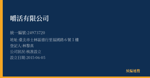 嚼活有限公司的照片-統編 24973720(臺北市) 公司登記資料與營業項目詳細圖表