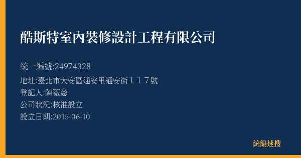 酷斯特室內裝修設計工程有限公司的照片-統編 24974328(臺北市) 公司登記資料與營業項目詳細圖表