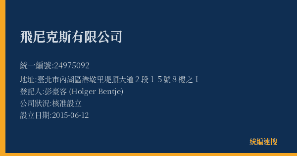 飛尼克斯有限公司的照片-統編 24975092(臺北市) 公司登記資料與營業項目詳細圖表