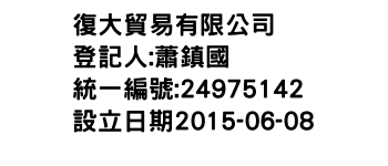 IMG-復大貿易有限公司