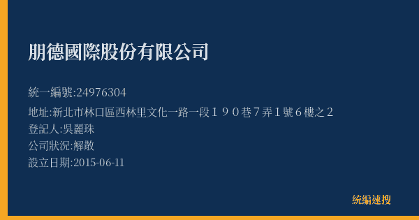 朋德國際股份有限公司的照片-統編 24976304(新北市) 公司登記資料與營業項目詳細圖表