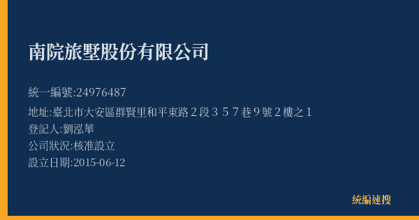 南院旅墅股份有限公司的照片-統編 24976487(臺北市) 公司登記資料與營業項目詳細圖表