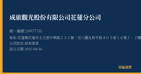 成旅觀光股份有限公司花蓮分公司的照片-統編 24977731(花蓮縣) 公司登記資料與營業項目詳細圖表