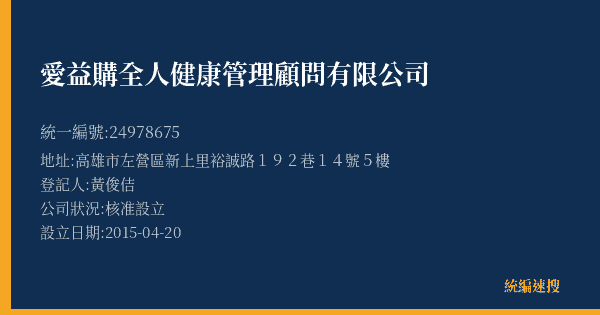 愛益購全人健康管理顧問有限公司的照片-統編 24978675(高雄市) 公司登記資料與營業項目詳細圖表