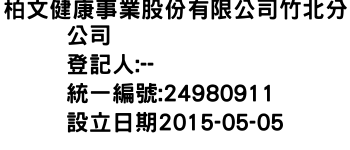 IMG-柏文健康事業股份有限公司竹北分公司