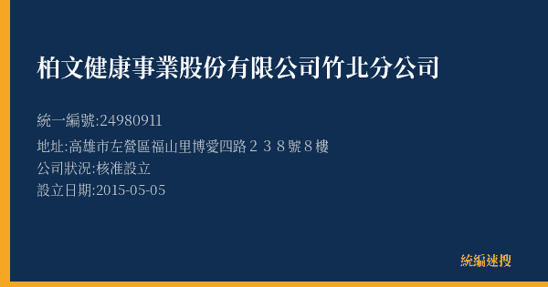 柏文健康事業股份有限公司竹北分公司的照片-統編 24980911(高雄市) 公司登記資料與營業項目詳細圖表