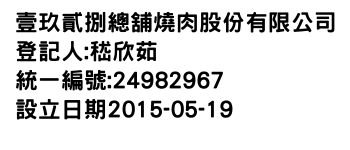 IMG-壹玖貳捌總舖燒肉股份有限公司