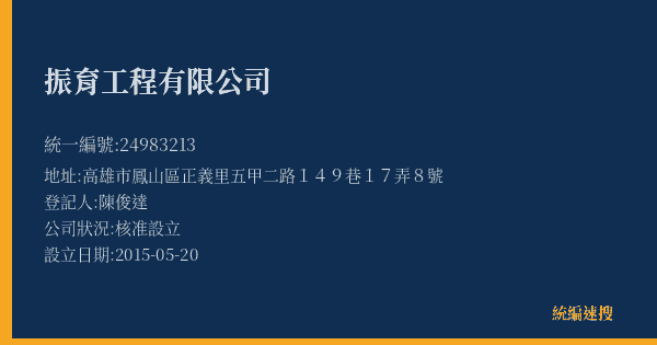 振育工程有限公司的照片-統編 24983213(高雄市) 公司登記資料與營業項目詳細圖表
