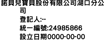 IMG-諾貝兒寶貝股份有限公司湖口分公司