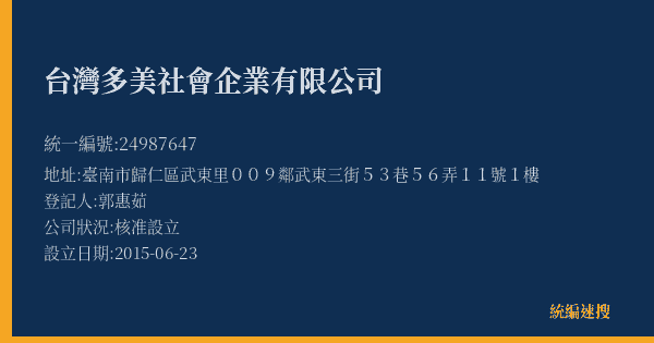 台灣多美社會企業有限公司的照片-統編 24987647(臺南市) 公司登記資料與營業項目詳細圖表