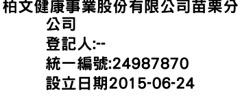 IMG-柏文健康事業股份有限公司苗栗分公司