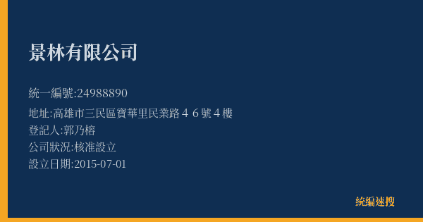 景林有限公司的照片-統編 24988890(高雄市) 公司登記資料與營業項目詳細圖表
