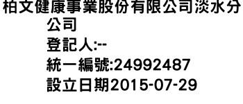 IMG-柏文健康事業股份有限公司淡水分公司