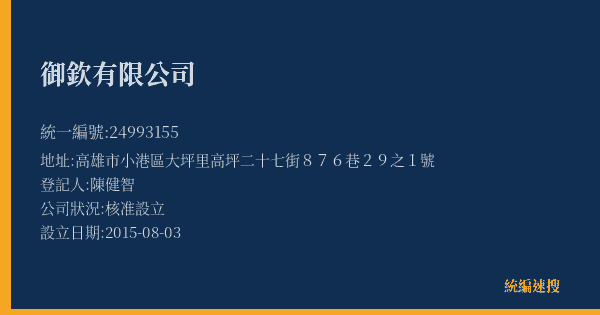 御欽有限公司的照片-統編 24993155(高雄市) 公司登記資料與營業項目詳細圖表