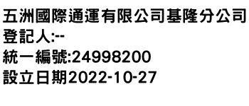 IMG-五洲國際通運有限公司基隆分公司