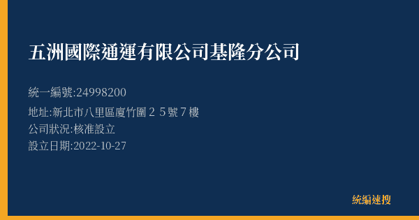 五洲國際通運有限公司基隆分公司的照片-統編 24998200(新北市) 公司登記資料與營業項目詳細圖表