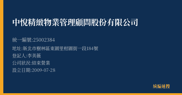 中悅精緻物業管理顧問股份有限公司的照片-統編 25002384(新北市) 公司登記資料與營業項目詳細圖表