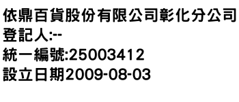 IMG-依鼎百貨股份有限公司彰化分公司